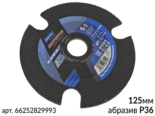 диск зачистной для сварных швов P 36 125мм по металлу OCTOPUS NORTON - 3 шт