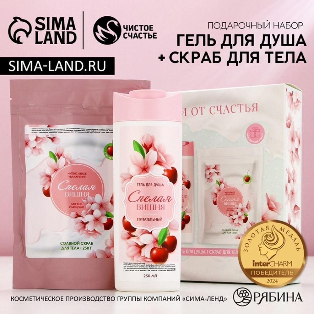 Подарочный набор косметики «Цвети от счастья!», гель для душа 250 мл и скраб для тела соляной 250 г,