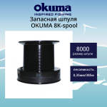 Запасная шпуля для рыболовной катушки 8K-spool