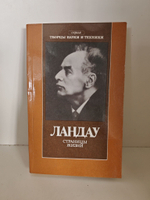 Ландау. Страницы жизни