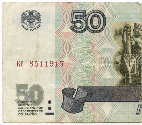 Банкнота 50 рублей 1997 год (без модификаций) кс 8511917. F-VF
