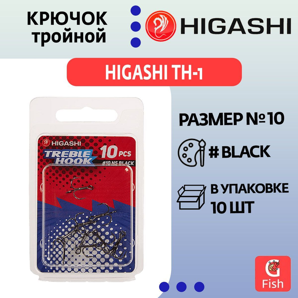 Крючок тройной HIGASHI TH-1 #8 NS Black