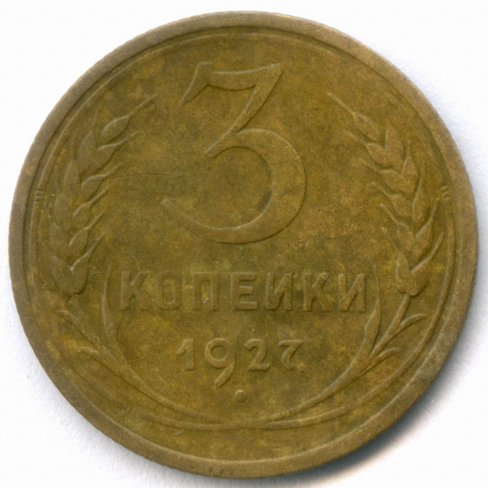 3 копейки 1927 год. (Шт.1.2). F-