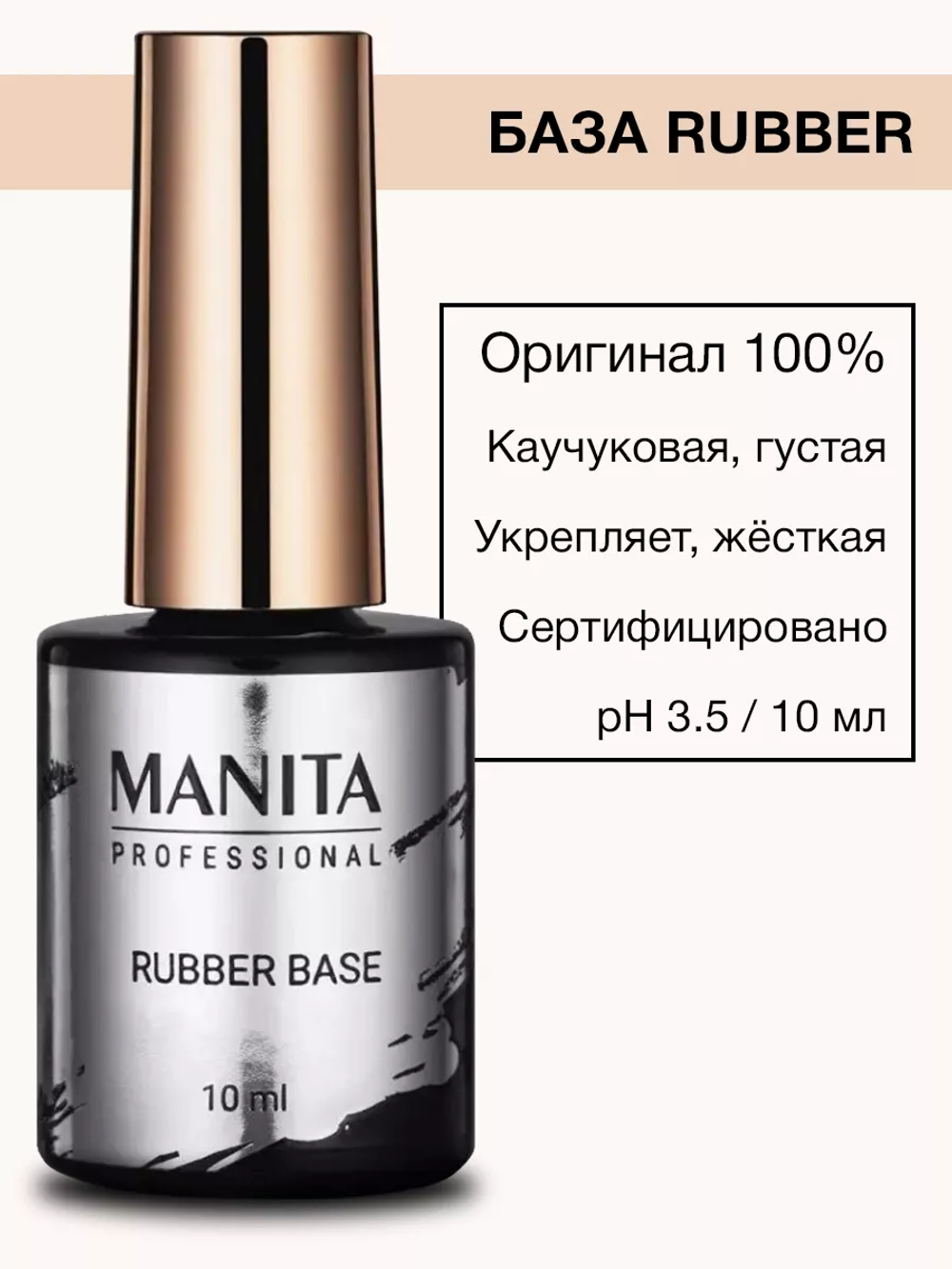 База MANITA Base "RUBBER" каучуковая, 10 мл