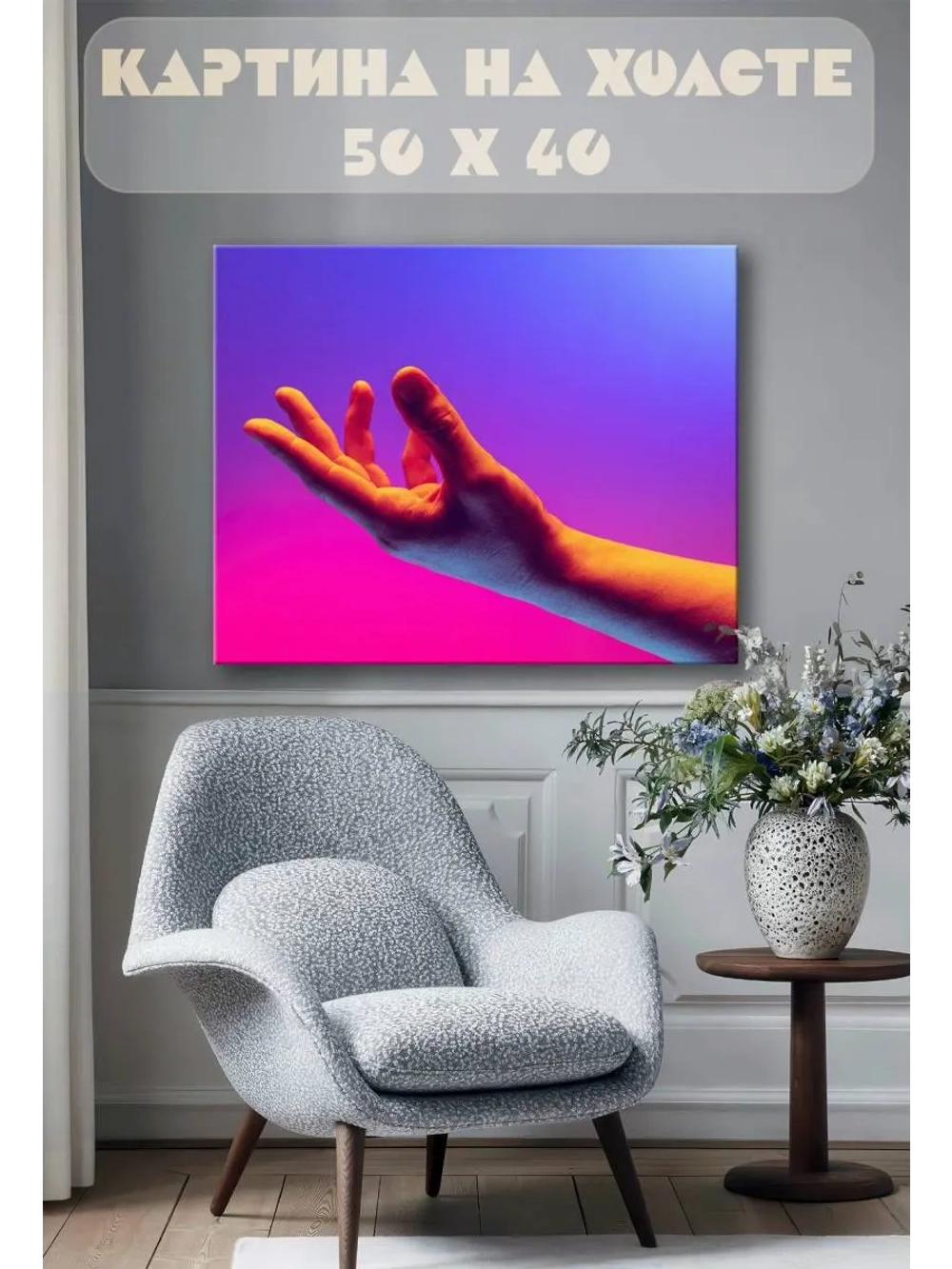 Картина на стену 40 X 50 Рука