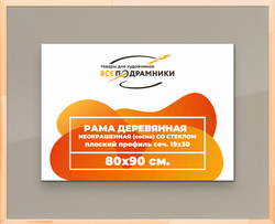 Деревянная рама 80x90 для постера и фотографий сеч. 24x15