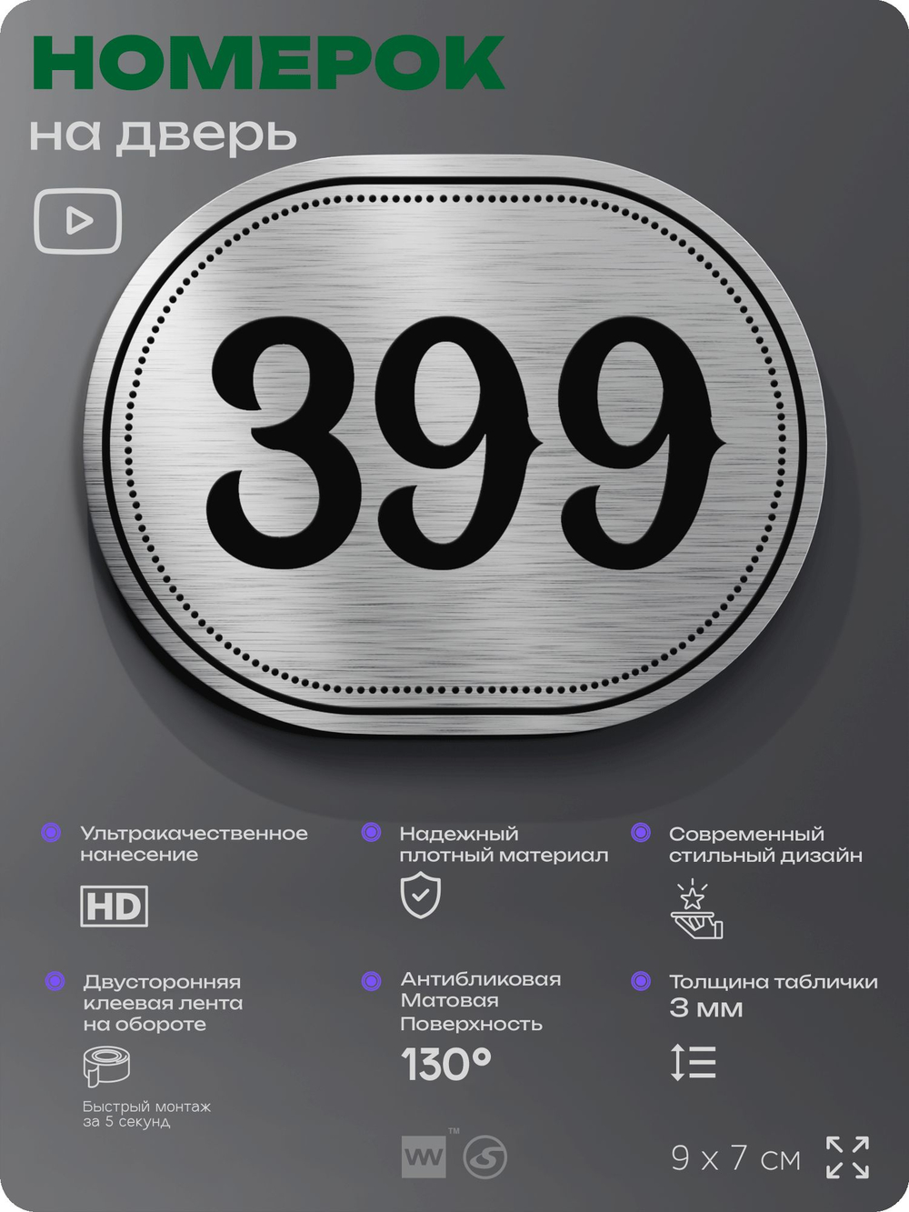 Номерок на дверь квартиры 399, для кабинета, офиса, шильдик 9 х 7 см, брашированная сталь, Айдентика Технолоджи