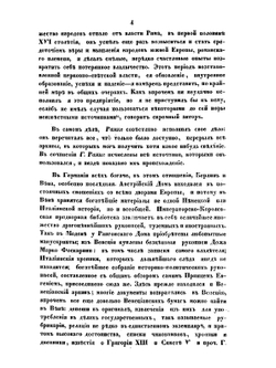 Римские папы, их церковь и государство в XVI и XVII столетиях | Н.В. Савельев