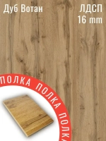 ЛДСП Мебельная деталь 1270*340 мм цвет Дуб Вотан 16 мм