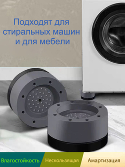 Антивибрационные подставки для стиральных машин, холодильников, прочих техник и мебели, в комплекте 4 шт. виброопоры комплект