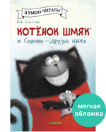 Котенок Шмяк (мягкая обложка). Котёнок Шмяк и Сырник - друзья навек