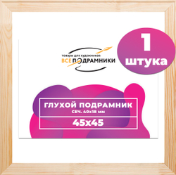Глухой подрамник 45x45 см. сеч. 40х18 мм.