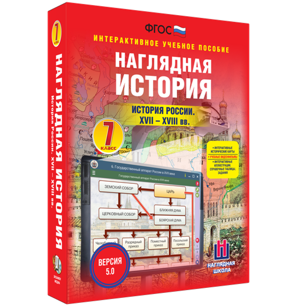 Наглядная история. История России XVII - XVIII веков. 7 класс