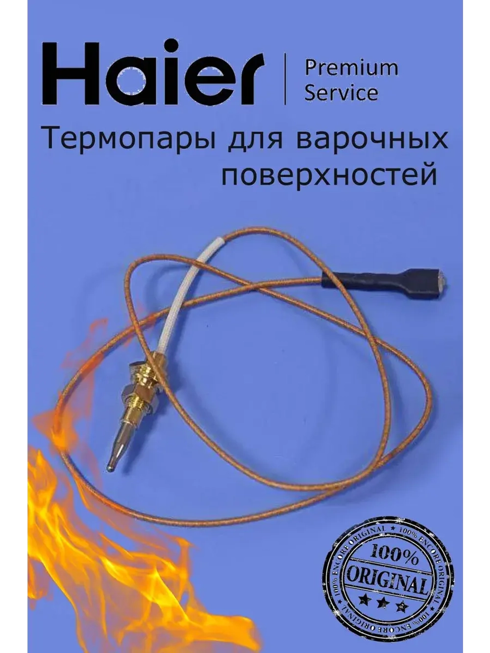 Термопара плиты 0530067773 Haier