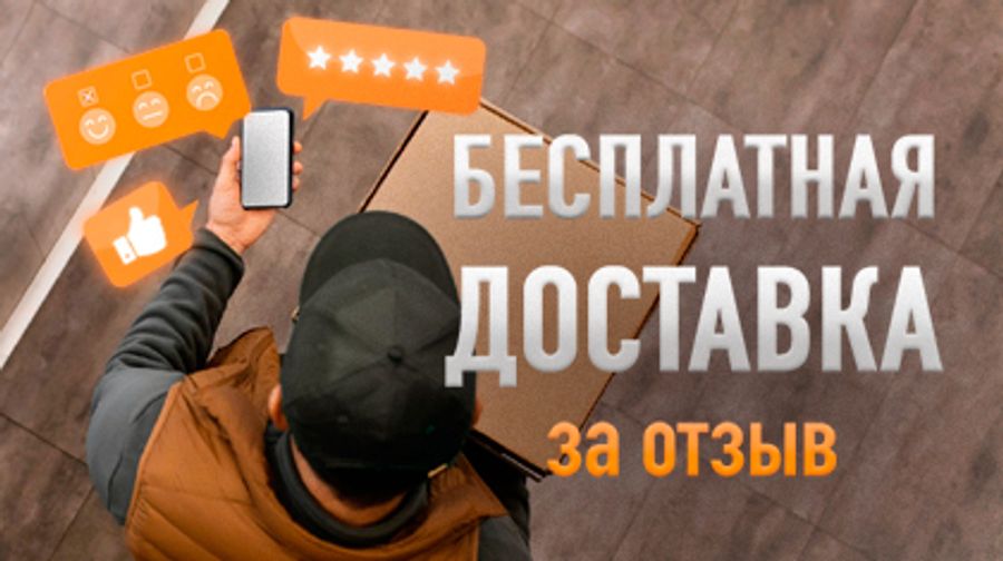 Бесплатная доставка за отзыв