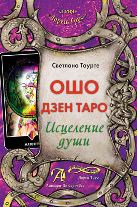 ОШО Дзен Таро. Исцеление души