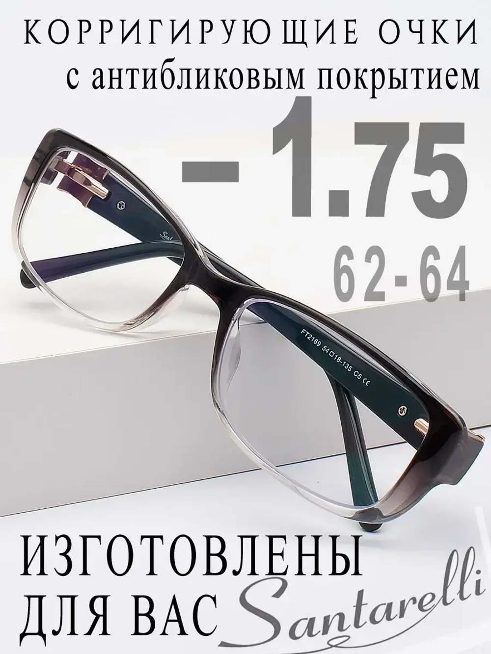 Очки для зрения -1,75 РЦ 62-64