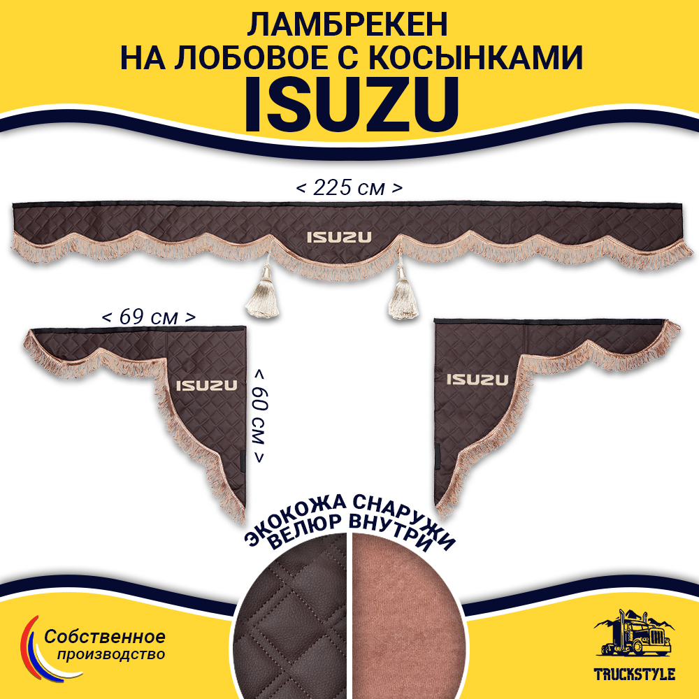 Ламбрекен с косынками стеганые Isuzu (экокожа, коричневый, коричневые кисточки)