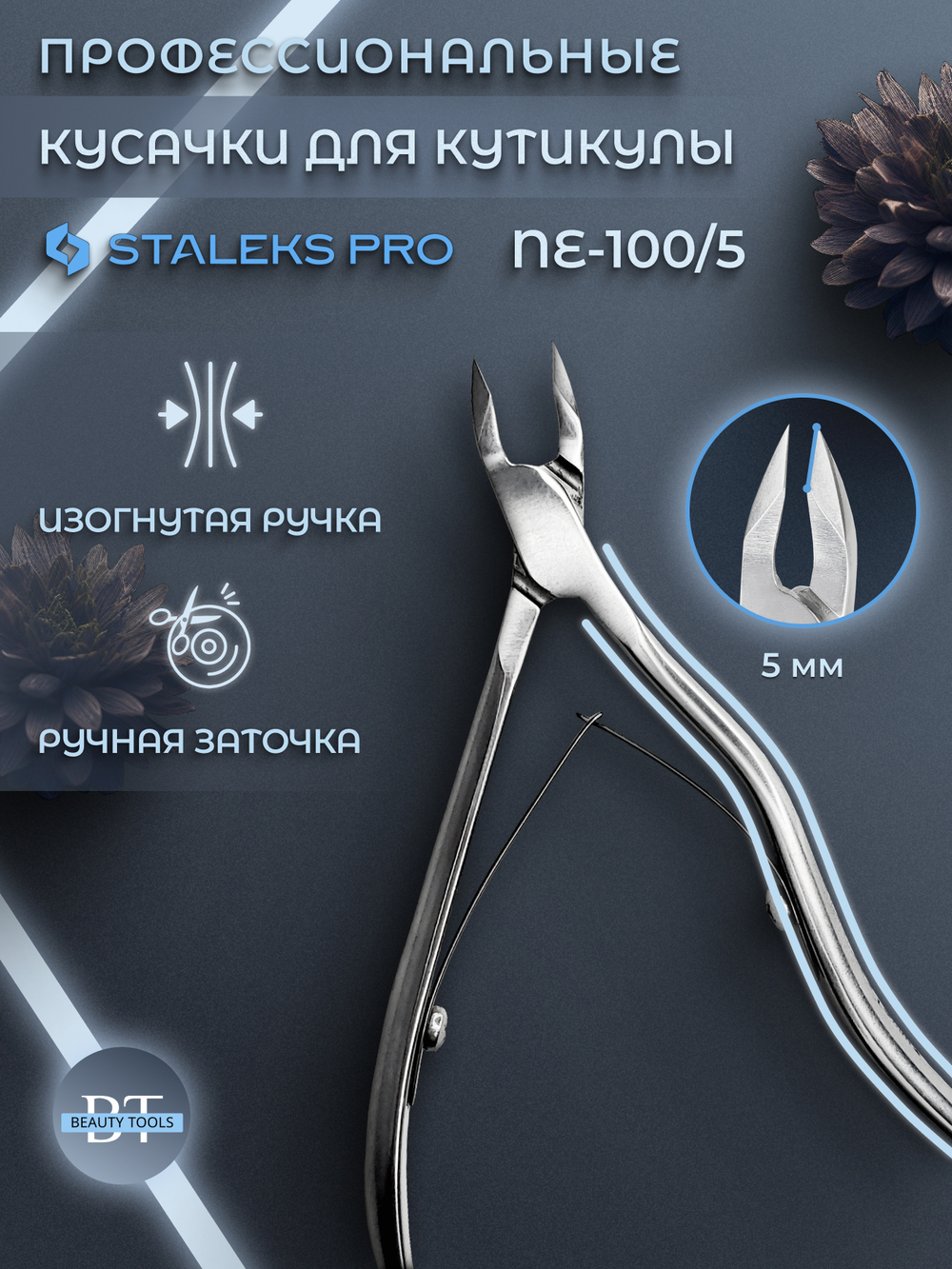 Профессиональные кусачки для кутикулы Expert 100-5