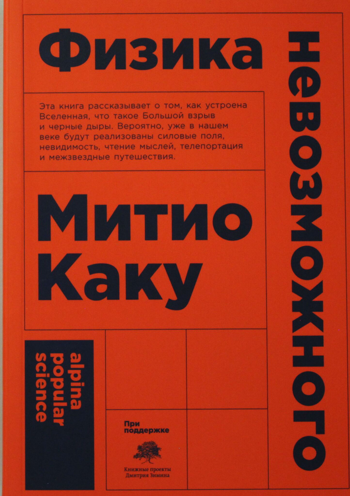 Физика невозможного