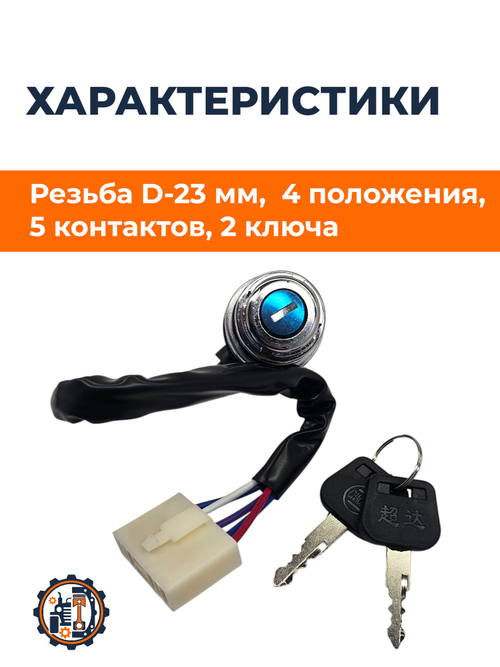 Замок зажигания SF244C (5-и контактный)