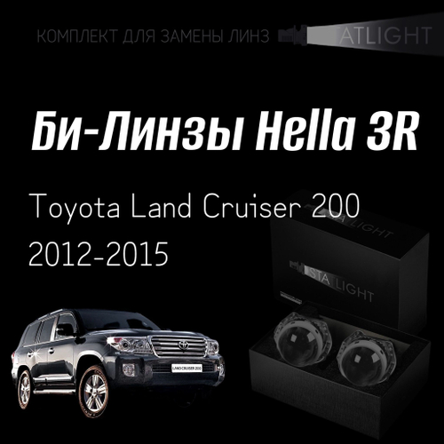 Би-линзы Hella 3R для фар  Toyota Land Cruiser 200 2012-2015, комплект биксеноновых линз, 2 шт