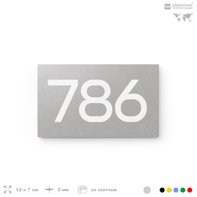 Номер на дверь 786, табличка на дверь для офиса, квартиры, кабинета, аудитории, склада, серая 120х70 мм, Айдентика Технолоджи