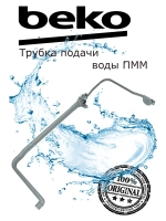 Шланг (патрубок) для посудомоечной машины 1738001600 Beko