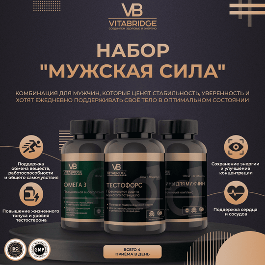 VITABRIDGE | НАБОР "МУЖСКАЯ СИЛА"