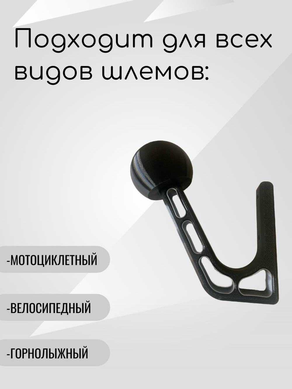 Держатель-вешалка для шлема, черный-облегченный
