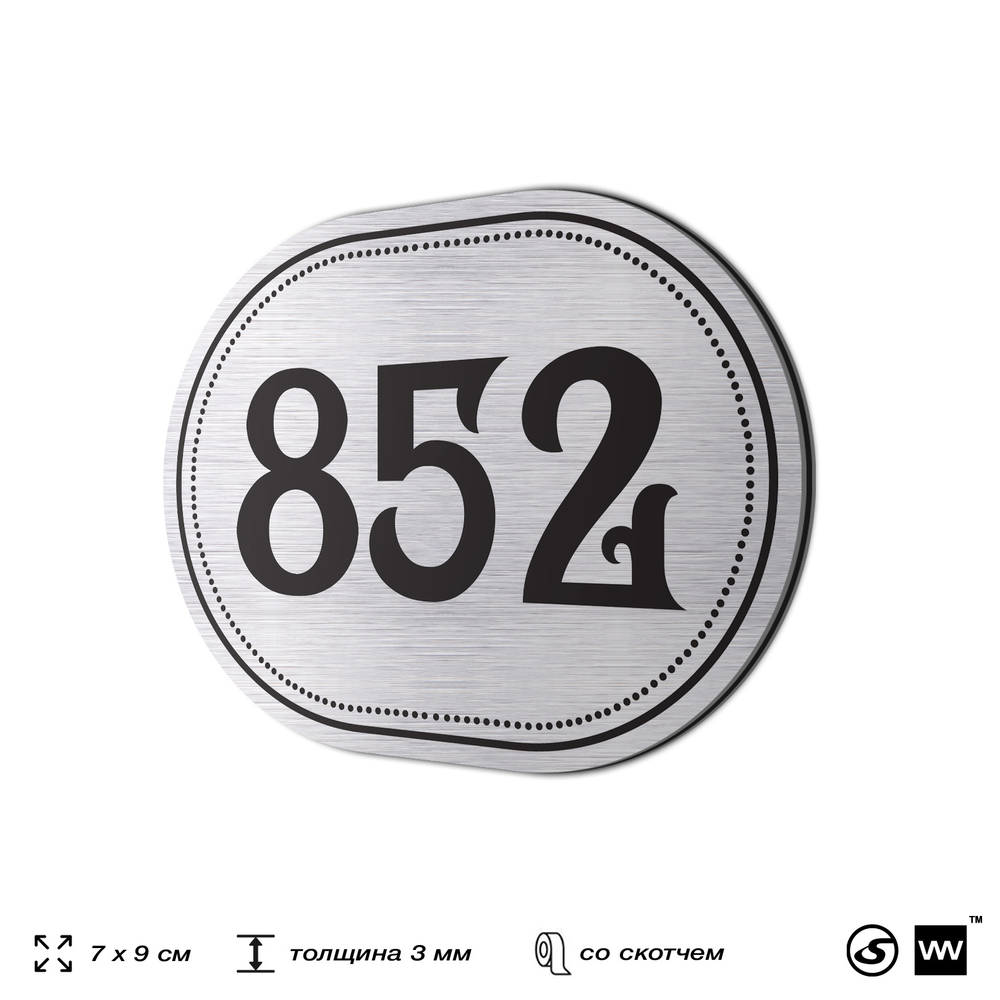 Номерок на дверь квартиры 852, для кабинета, офиса, шильдик 9 х 7 см, серебристый, Айдентика Технолоджи