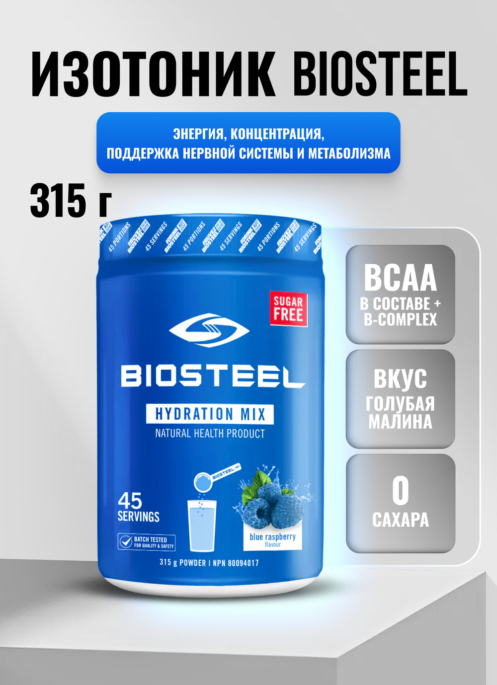 Изотоник Biosteel Hydration Mix Голубая малина, 315 г, 45 порций