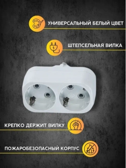 Разветвитель тройник для розетки 2 гнезда с заземлением 16А/220В плоский, белый