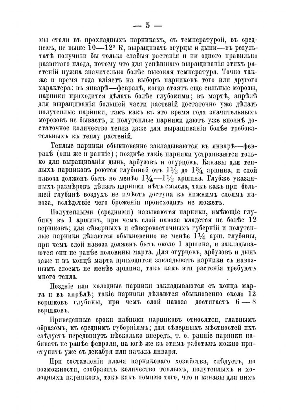 Парники, паровые гряды и навозные теплицы | Штейнберг Павел Николаевич