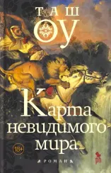 Карта невидимого мира