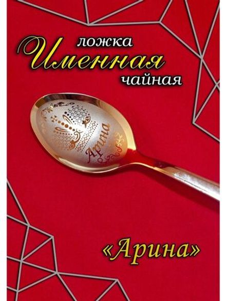 Ложка чайная Арина