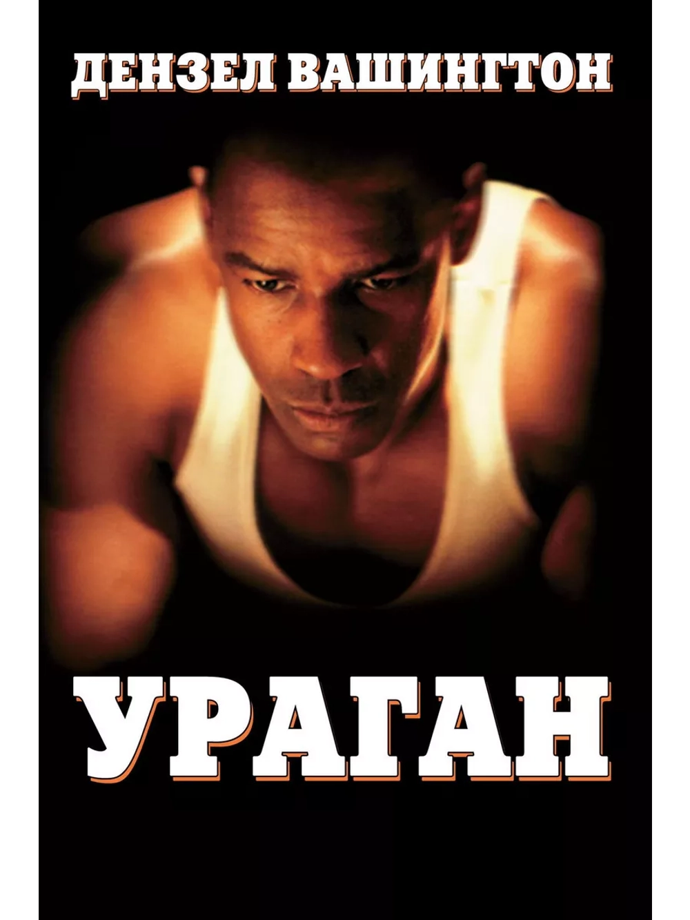 Ураган (1999) (DVD-R)