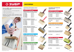 ЗУБР 70 х 150 мм, искусственная щетина, деревянный корпус, все виды ЛКМ, макловица (01809-17)