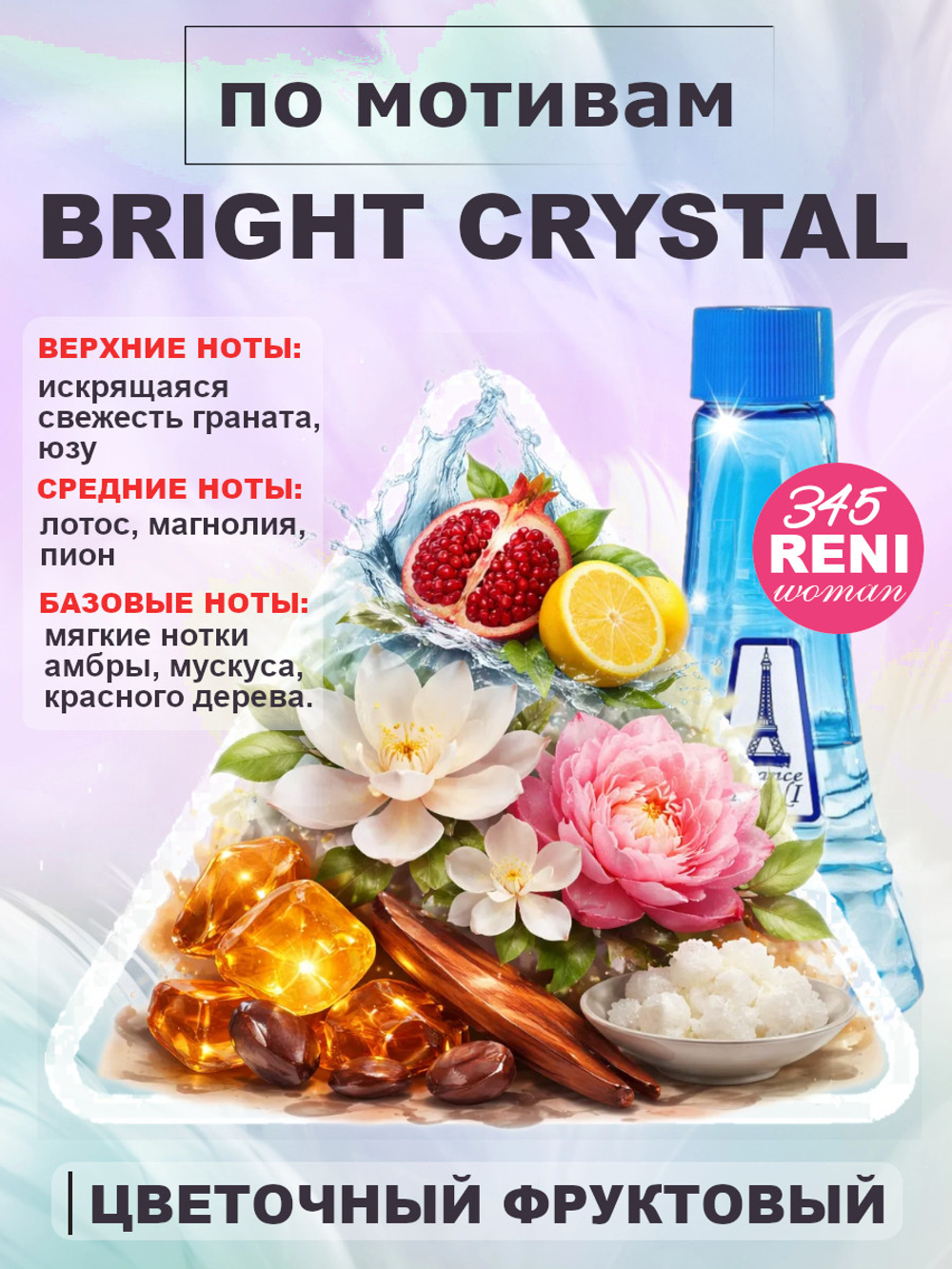 Bright Crystall / Брайт Кристалл духи женские RENI №345, флакон 100мл