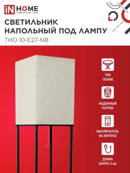 Светильник напольный под лампу этажерка ТНО 10-Е27-NB бежевый абажур, черный корпус IN HOME