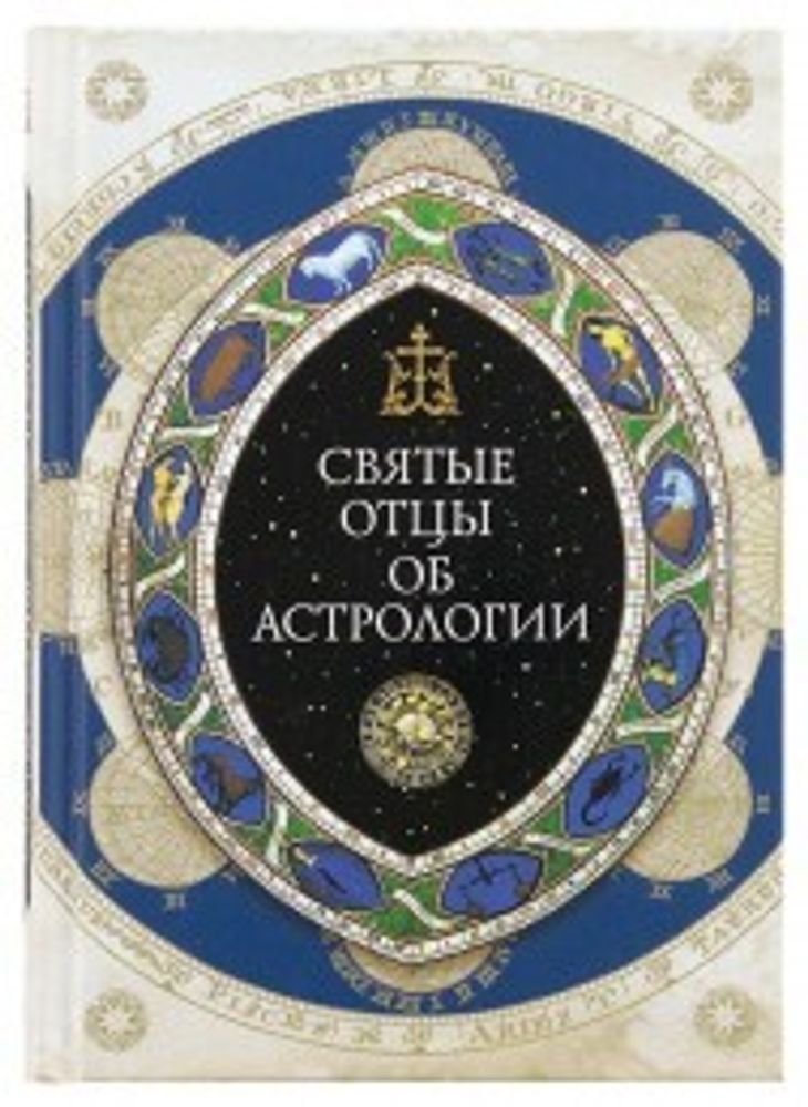 Святые Отцы об астрологии (Сибирская Благозвонница) (Иер. С. Денисюк)