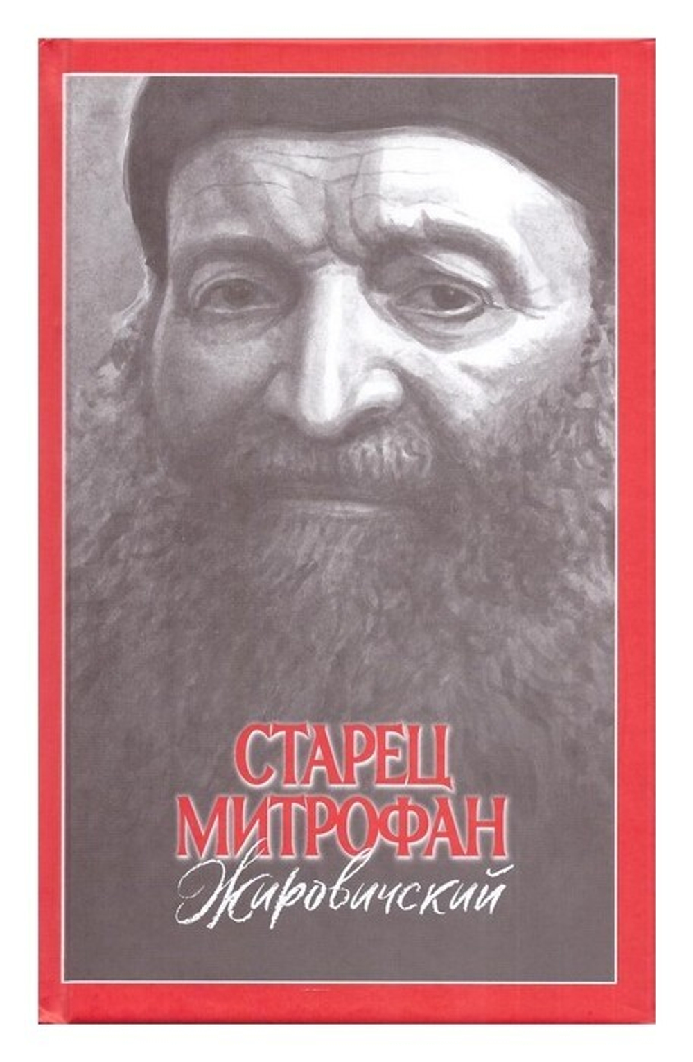 Старец Митрофан Жировичский