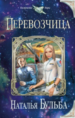 Набор из двух книг фэнтези. Капитан Перехватчика. Перевозчица.
