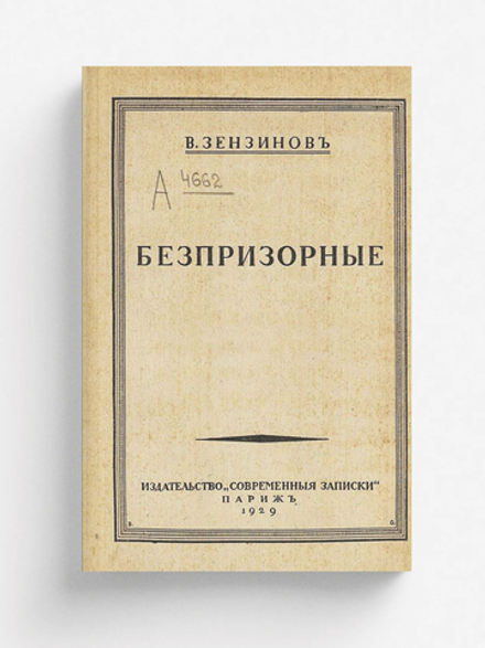 Беспризорные | Зензинов Владимир Михайлович