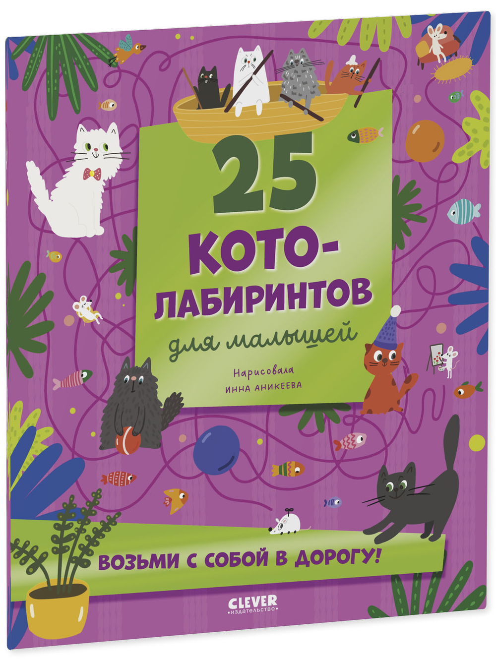 Лабиринты. 25 котолабиринтов для малышей