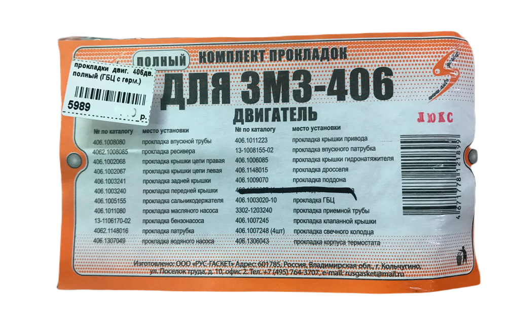 Прокладки двигателя полный (ГБЦ с герметиком) полный 406 двигатель