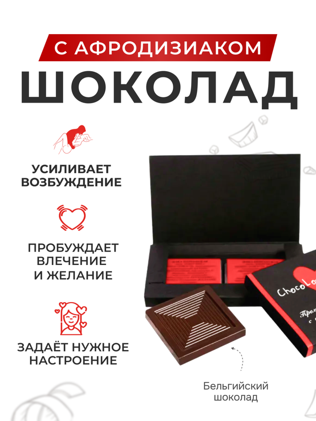 Шоколад с афродизиаками ChocoLovers