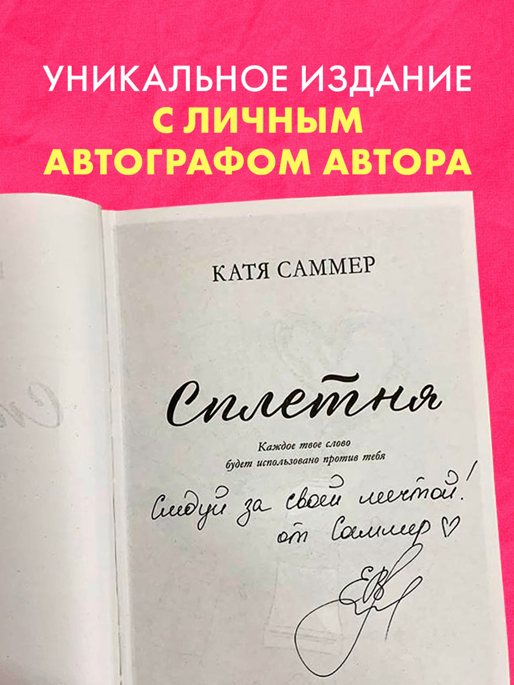 Сплетня (с автографом)
