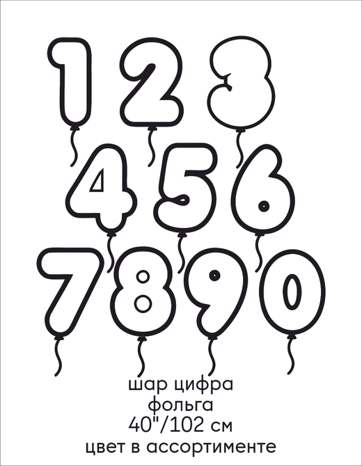 шар цифра, фольга 40"/102 см