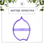 Набор вайнер и каттер лепесток Калла S1